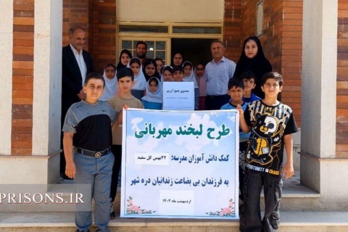 کمک دانش آموزان دره شهری به فرزندان زندانیان نیازمند