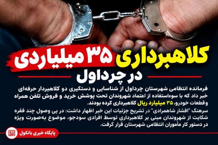 کلاهبرداری ۳۵ میلیاردی در چرداول