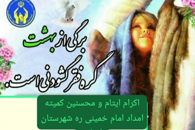 پیوستن ۴۰۰ حامی جدید به جمع حامیان ایتام ایوان
