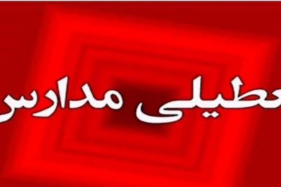 تعطیلی های بی رویه مدارس؛ سونامی بی سوادی در راه است؟