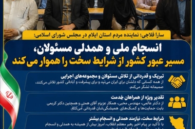 انسجام ملی و همدلی مسئولان، مسیر عبور کشور از شرایط سخت را هموار می کند