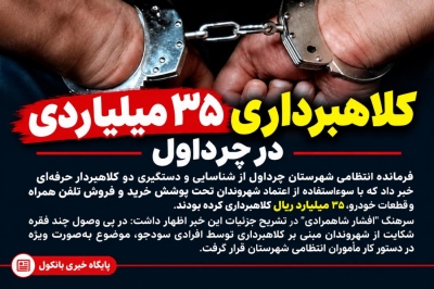 کلاهبرداری ۳۵ میلیاردی در چرداول