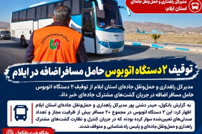 توقیف ۲ دستگاه اتوبوس حامل مسافر اضافه در ایلام